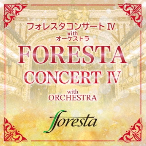 商品種別CD発売日2026/05/13ご注文前に、必ずお届け日詳細等をご確認下さい。関連ジャンル邦楽ポップスアーティストフォレスタ収録内容Disc.101.荒城の月(4:30)02.初恋(3:32)03.銀色の道(2:47)04.黒い花びら(2:55)05.恋のバカンス(3:02)06.ザ・プレイヤー(4:55)07.トゥナイト(4:00)08.モルダウ(4:05)09.私はあの黒髪の方にするわ (オペラ「コジ・ファン・トゥッテ」より)(3:26)10.パパパの二重唱 (オペラ「魔笛」より)(2:50)11.パリを離れて (オペラ「椿姫」より)(5:29)12.愛の二重唱 (オペラ「蝶々夫人」より)(6:58)13.アラウンド・ザ・ワールド(2:57)14.慕情(3:43)15.情熱のメドレー#帰れソレントへ#サンタ・ルチア#グラナダ(7:57)16.見上げてごらん夜の星を(4:30)17.あの鐘を鳴らすのはあなた(4:18)18.クリスマス・メドレー#もろびとこぞりて#あら野の果てに#ジングル・ベル(4:00)19.乾杯の歌 (オペラ「椿姫」より)(3:32)商品概要古き良き日本の名曲やクラッシックを歌い続けるフォレスタ。BS日テレのレギュラー番組『BS 日本・こころの歌』にも長きに渡りレギュラー出演し、全国に根強いファンを持つコーラスグループ、フォレスタ。本作は2025年12月25日に開催されたフォレスタコンサート with オーケストラ in ザ・シンフォニーホールの模様を収録したライブ・アルバムで、オーケストラとの共演という特別感も兼ね備えたファン待望のコンサート・シリーズ・アルバムです。本作も誰もが知るスタンダード・ナンバー、ポップス、歌曲、歌謡曲からオペラ、カンツォーネまでの振り幅で、聴く人全てが楽しめる選曲のアルバムとなります。商品番号TECL-1017販売元テイチクエンタテイン組枚数1枚組収録時間79分 _音楽ソフト _邦楽_ポップス _CD _テイチクエンタテイン 登録日：2026/03/03 発売日：2026/05/13 締切日：2026/03/18