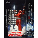 スーパーロボットマッハバロン リマスター版 Vol.1 【DVD】
