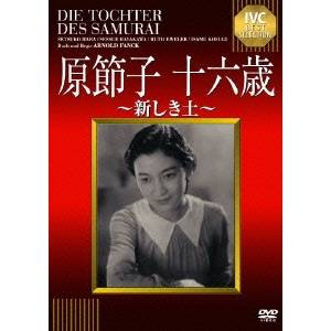 原節子 十六歳〜新しき土〜 製作70周年記念 原節子衝撃の国際デビュー 【IVCベストセレクション】 【DVD】