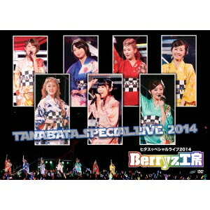 Berryz工房／七夕スッペシャルライブ2014 【DVD】