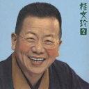 桂文珍/桂 文珍2 「蔵丁稚」「宿屋仇」 【CD】