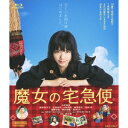 魔女の宅急便 【Blu-ray】