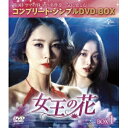 【~7/31 エントリー&5000円以上購入でP最大5倍】女王の花 BOX1 <コンプリート・シンプルDVD-BOX> (期間限定) 【DVD】
