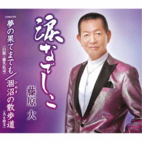 藤原大／涙なでしこ／夢の果てまでも／涸沼の散歩道 【CD】