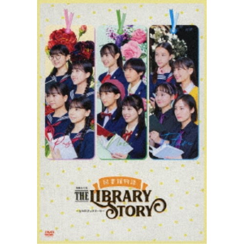 演劇女子部 図書館物語 〜3つのブックマーク〜 【DVD】