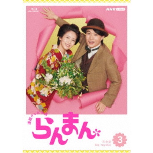 連続テレビ小説 らんまん 完全版 Blu-ray BOX3 【Blu-ray】