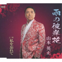 山本英正／雨の彼岸花／私を忘れて 【CD】