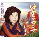 島根のぶ子/伊豆のカンナ/煉瓦ロッヂの軽井沢 【CD】