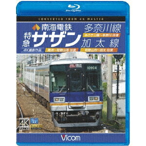 南海電鉄 特急サザン・多奈川線・加太線 難波〜和歌山港 往復