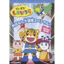 商品種別DVD発売日2010/02/24ご注文前に、必ずお届け日詳細等をご確認下さい。関連ジャンルアニメ・ゲーム・特撮国内TV版キャラクター名&nbsp;しまじろう&nbsp;で絞り込む商品概要解説しまじろうのテレビ番組「はっけん たいけん だいすき！しまじろう」で人気の「ファンタジー・冒険ストーリー」を6話集めたスペシャル！！たっぷり60分楽しめます！『はっけん たいけん だいすき！しまじろう おはなし大冒険スペシャル！！』1. まいにち チャレンジャー(オープニング・テーマ)／2. ぼくたちのぼうけん／3. ぼうしってスゴイ！／4. がんばれ！てるてるぼうずくん／5. つれてってガサ／6. いたずら妖精チャック／7. カラッパーを見つけよう！／8. ハッピー・ジャムジャム(エンディング・テーマ)62分スタッフ&amp;キャストTSC(制作)、ベネッセコーポレーション(制作)しまじろう、みみりん、とりっぴい、らむりん商品番号COBC-4854販売元日本コロムビア組枚数1枚組収録時間62分色彩カラー制作年度／国2009／日本画面サイズ16：9LB音声仕様日本語 リニアPCMステレオコピーライト(C)Benesse Corporation _映像ソフト _アニメ・ゲーム・特撮_国内TV版 _DVD _日本コロムビア 登録日：2010/01/06 発売日：2010/02/24 締切日：2010/01/14 _しまじろう