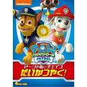 パウ・パトロール マーシャルとチェイスだいかつやく! 【DVD】