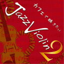 牛山玲名/カフェで聴きたい Jazz Violin 2 【CD】