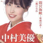 中村美優／間宮海峡〜林蔵の恋〜 c／w 鷹になれ 【CD】