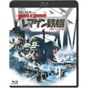 レマゲン鉄橋-HDリマスター版- 【Blu-ray】