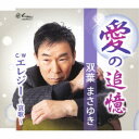 双葉まさゆき/愛の追憶/エレジー〜哀歌〜 【CD】