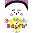 シナぷしゅ あいうえーお!で ヨロレイヒ♪ 【DVD】