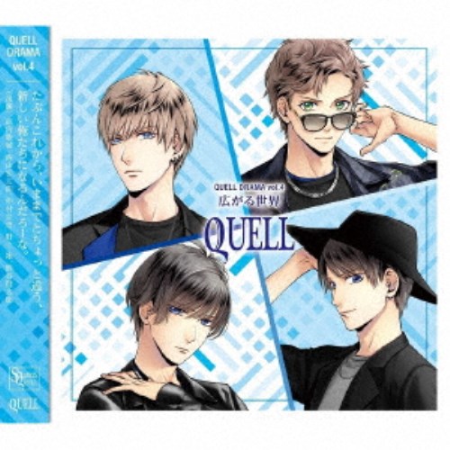 (ドラマCD)／SQ QUELLドラマ4巻「広がる世界」 【CD】