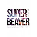 【7/18限定! 楽天会員なら最大P4倍】SUPER BEAVER/LIVE VIDEO 5 Tokai No Rakuda Special at さいたまスーパーアリーナ 【DVD】