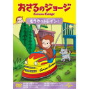 おさるのジョージ もうやっトレイン! 【DVD】