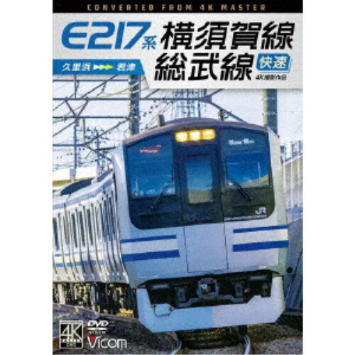 E217系 横須賀線・総武線快速 4K撮影作品 久里浜〜君津 【DVD】