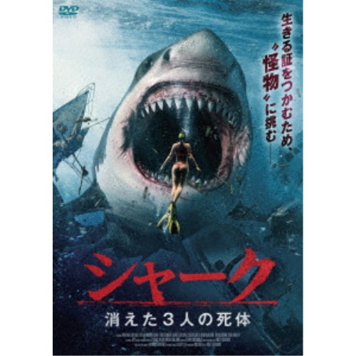 シャーク 消えた3人の死体 【DVD】