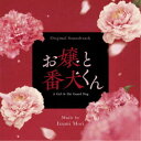 森いづみ/オリジナル・サウンドトラック お嬢と番犬くん 【CD】