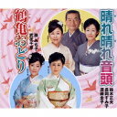 鈴木正夫・長岡すみ子・須藤圭子/晴れ晴れ音頭/鶴亀おどり 【CD】
