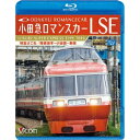 小田急ロマンスカーLSE 特急はこね 箱根湯本～小田原～新宿 【Blu-ray】