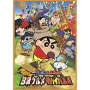 クレヨンしんちゃん DVD 映画 クレヨンしんちゃん バカうまっ！B級グルメサバイバル！！ 【DVD】