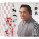 滝本耕平/しあわせ夢絆/勝負 【CD】