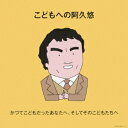 (キッズ)/こどもへの阿久悠 かつてこどもだったあなたへ、そしてそのこどもたちへ 【CD】