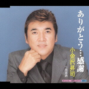【6/27まで!! 当店限定おもちゃ300円OFFクーポン】小金沢昇司/ありがとう…感謝/南部酒 【CD】