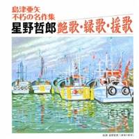 島津亜矢／島津亜矢 不朽の名作集 星野哲郎 艶歌・縁歌・援歌 【CD】