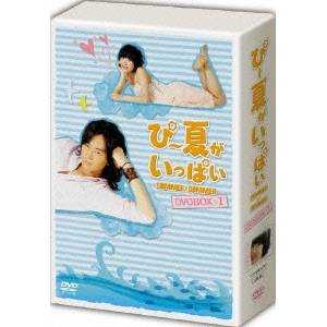 ぴー夏がいっぱい DVD-BOX(1) 【初回限定生産】 【DVD】