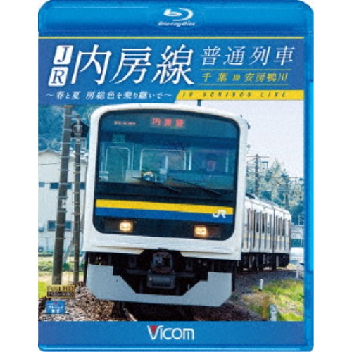 JR内房線 普通列車 千葉〜安房鴨川 春と夏 房総色を乗り継いで 【Blu-ray】