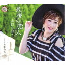 山口かおる/最後の恋人 【CD】