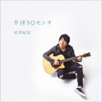 須澤紀信／半径50センチ 【CD】