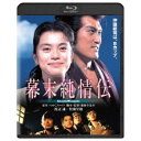 幕末純情伝 【Blu-ray】