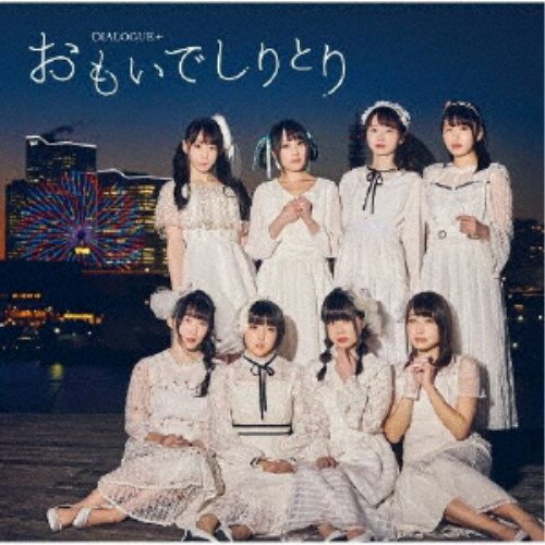 【11/25限定! 最大1000円OFFクーポン】DIALOGUE+/おもいでしりとり《通常盤》 【CD】