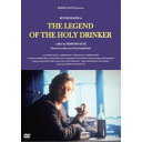 【5/1限定 最大P6倍 & 最大2000円OFFクーポン!!】聖なる酔っぱらいの伝説 【4K・HDリマスター】 【DVD】