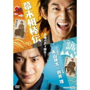 幕末相棒伝 【DVD】