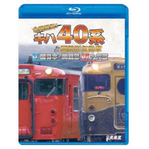 全国縦断！キハ40系と国鉄形気動車V／VI 西日本 四国篇／九州篇 【Blu-ray】