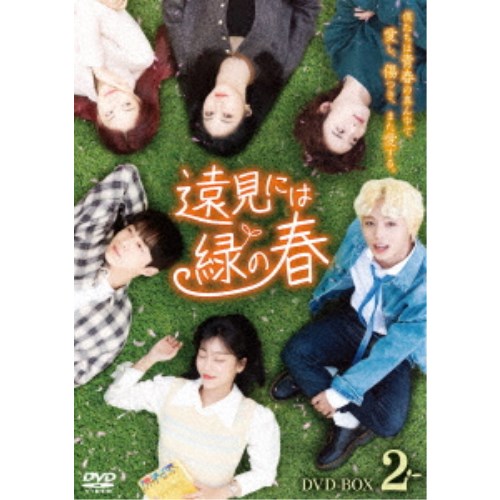 遠見には緑の春 DVD-BOX2 【DVD】