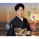 相原ひろ子／浜の恋唄／おしどり暦 【CD】