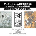 斑鳩 ikaruga Appreciate DVD 【DVD】
