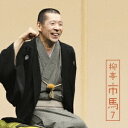 柳亭市馬/柳亭市馬7 高砂や/御神酒徳利/盃の殿様/不動坊火焔 【CD】