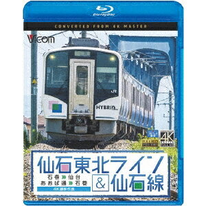 仙石東北ライン＆仙石線 4K撮影 石巻〜仙台／あおば通〜石巻 【Blu-ray】