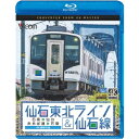 仙石東北ライン&仙石線 4K撮影 石巻〜仙台/あおば通〜石巻 【Blu-ray】