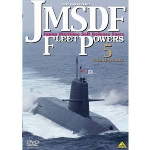 JMSDF FLEET POWERS 5 -THE SILENT FORCE- 海上自衛隊の防衛力 5 -海上自衛隊潜水艦隊- 【DVD】