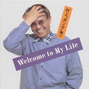 村上ポンタ秀一／WELCOME TO MY LIFE 【CD】